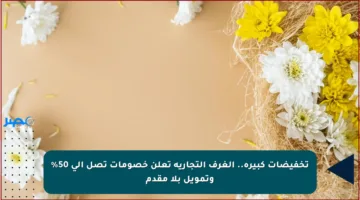تخفيضات كبيرة.. الغرف التجارية تعلن خصومات تصل إلى 50% وتمويل بلا مقدم